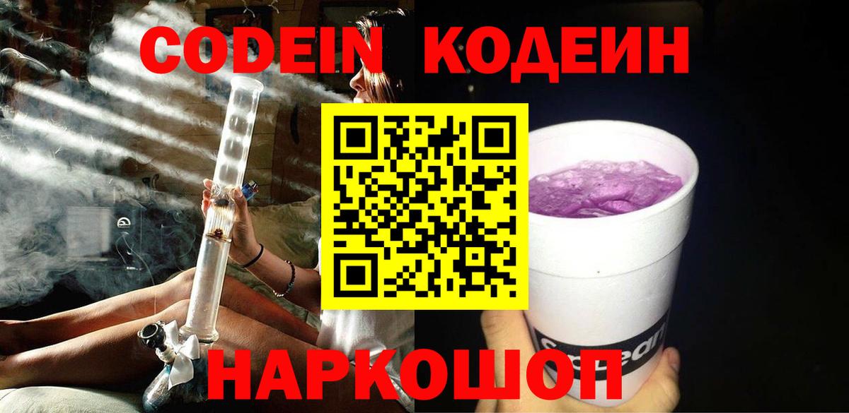 Усть-Илимск  Codein напиток Lean (лин)  Кодеин Purple Drank  Вход с VPN 